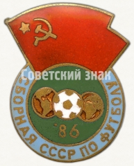 Знак «Сборная СССР по футболу. 1986»