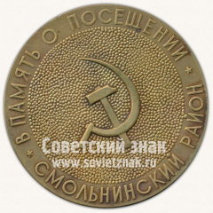 Настольная медаль «В память о посещении Смольнинского района. Ленинград. Колыбель октябрьской революции»