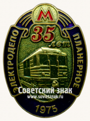 АВЕРС: Знак «35 лет электродепо «Планерное». 1975. Московский Метрополитен» № 17587а