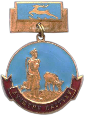 АВЕРС: Медаль «Лучшему пастуху Горьковской области» № 1184а