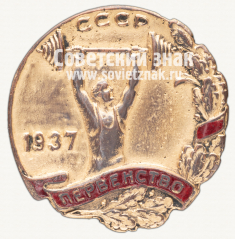 Знак «Призер первенства СССР по тяжелой атлетике. 1937»