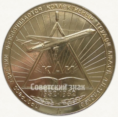 Настольная медаль «50 лет Казанскому авиационному институту (КАИ) им. А.Н.Туполева (1932-1982)»
