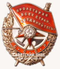 АВЕРС: Орден Красного Знамени. Тип 1 № 14937г