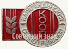 АВЕРС: Знак «Карагандийский Облпотребсоюз (областной союз потребительских обществ) КООП» № 9610а