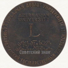 Настольная медаль «50 лет Азербайджанскому государственному университету (1919-1969)»