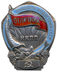 Знак «Отличник пищевой индустрии. НКПП. Наркомпищепром СССР»