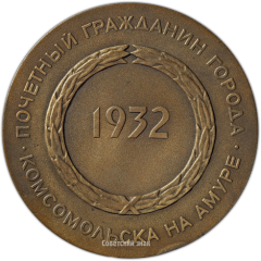 АВЕРС: Настольная медаль «Почетный гражданин города Комсомольска-на-Амуре. 1932» № 3362а