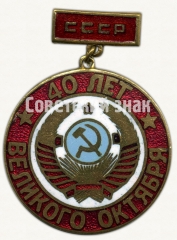 АВЕРС: Знак «40 лет Великого Октября. СССР» № 8240а
