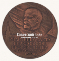 Настольная медаль «Участнику слёта передовиков производства Черёмушкинского района. 50 лет СССР»