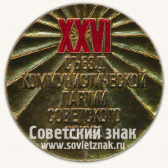 АВЕРС: Настольная медаль «XXVI съезд КПСС» № 12897а