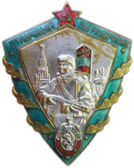 АВЕРС: Знак «Отличный пограничник МВД (Министерство внутренних дел СССР)» № 3656б
