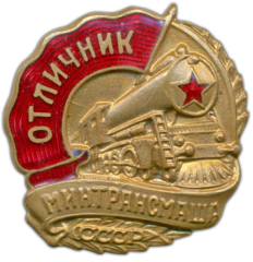 АВЕРС: Знак «Отличник Минтрансмаша» № 960а