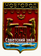 АВЕРС: Знак «Город Новгород. 859» № 7699в