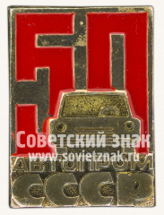 АВЕРС: Знак «50 лет автопрому СССР» № 10325а