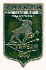Знак «Город Тихвин. 1383. Ленинградская область»