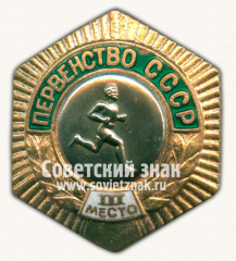 Знак «Первенство СССР. III место по бегу»