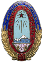 АВЕРС: Знак «Отличник промысловой кооперации Армянской ССР» № 734а