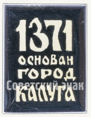 АВЕРС: 1371 основан город Калуга. Серия знаков «Калуга 1371-1971» № 8424а