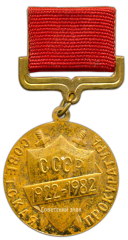 Медаль «60 лет советской прокуратуре»