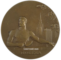 АВЕРС: Настольная медаль «Москва строится» № 2563а