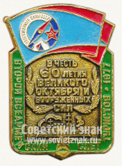 Знак «В честь 60-летия Великого Октября и Вооруженных сил. Второй всеармейский слет туристов. 1977»