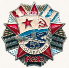 Знак «50 лет соединению Краснознаменному северному флоту (КСФ)»
