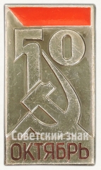 АВЕРС: Знак «50 лет Октябрьской Революции» № 7250а