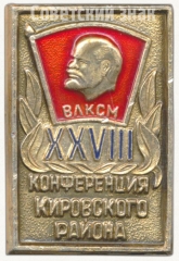 Знак «XXVIII конференция Кировского района. ВЛКСМ»