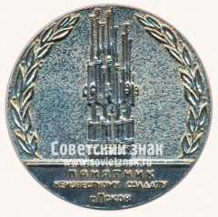 Настольная медаль «Слава Советскому народу-победителю! Памятник неизвестному солдату г.Псков»