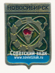 Знак «Город Новосибирск. Новосибирская область»