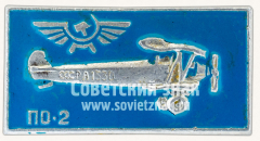 АВЕРС: Знак «Многоцелевой биплан «По-2». Аэрофлот» № 7275б