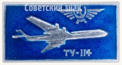 АВЕРС: Знак «Турбовинтовой дальнемагистральный пассажирский самолет «Ту-114». Аэрофлот» № 7286а