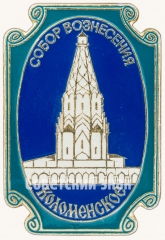 Знак «Собор Вознесения в Коломенском»