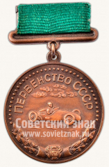 АВЕРС: Медаль за 3-е место в первенстве СССР по ралли. 1960 № 10581а