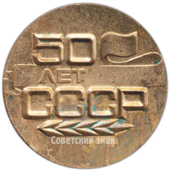 АВЕРС: Настольная медаль «50 лет СССР. Победителю в юбилейном социалистическом соревновании» № 4284а