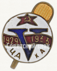 АВЕРС: Знак «5-лет секции тенниса Центрального дома Красной армии (ЦДКА)» № 9775а