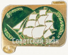 Фрегат «Паллада». Знак из серии «Россия поднимает паруса»