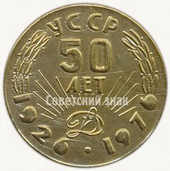 АВЕРС: Настольная медаль «50 лет УССР завод «Динамо». 1926-1976» № 9551а