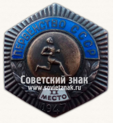 АВЕРС: Знак «Первенство СССР. II место по легкой атлетике. 1947» № 14371а