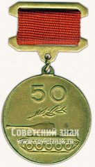 АВЕРС: Знак «Пятьдесят лет советского танкостроения. 1921-1971» № 10072а