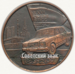 Настольная медаль «ВАЗ-2107. XXVI съезд КПСС. Волжский автозавод»