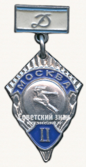 АВЕРС: Знак за II место в первенстве «Динамо» города Москвы № 17059а