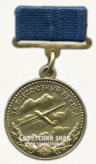 Серебряная медаль «За Всесоюзный рекорд» по планерному спорту. Комитет по физической культуре и спорта при Совете министров СССР