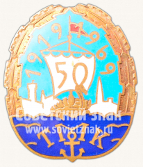 Знак «50 лет Таллинского мореходного училища. 1919-1969»