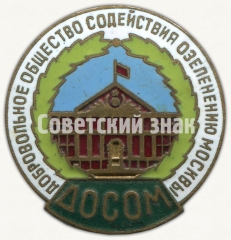Знак «Добровольное общество содействия озеленению Москвы (ДОСОМ)»
