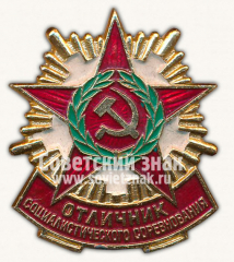 АВЕРС: Знак «Отличник соцсоревнования Советской Армии» № 10063а