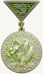 Знак «Лучшему кукурузоводу. ЦК ВЛКСМ. «За высокии урожаи кукурузы»»