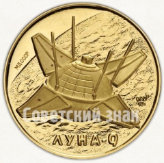 Настольная медаль ««Луна-9». Январь. 1966»