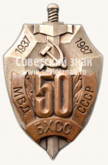 АВЕРС: Знак «50 лет БХСС. 1937-1987. МВД СССР» № 2365б