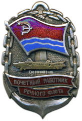 Знак «Почетный работник речного флота Латвийской ССР»